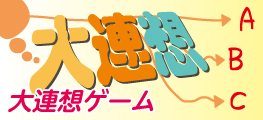 大連想ゲーム