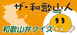 和歌山弁クイズ